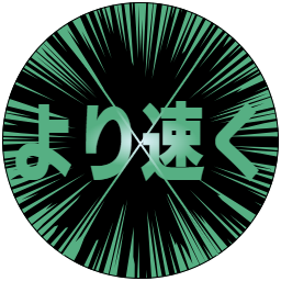 より速く